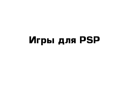 Игры для PSP